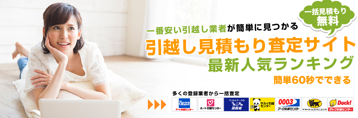 引越し見積もりサイト ランキング