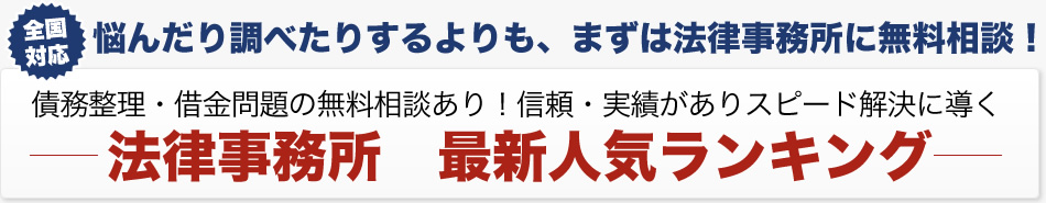 債務整理・借金問題の無料相談あり!法律事務所最新人気ランキング
