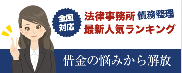 債務整理で借金から開放されよう