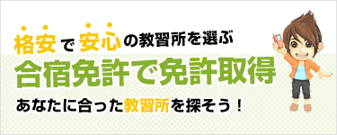 合宿で免許を取得しよう