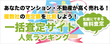 マンションが高く売れる